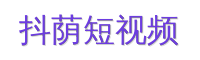 抖荫短视频